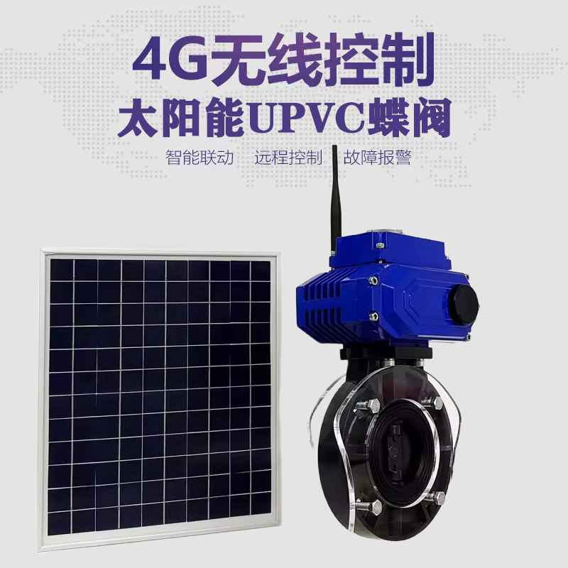 绿园皓久 无线太阳能远程控制蝶阀 光伏板发电 精准控制 开关迅速 农田灌溉